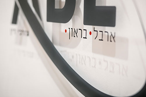 ארבל בראון עורכי דין